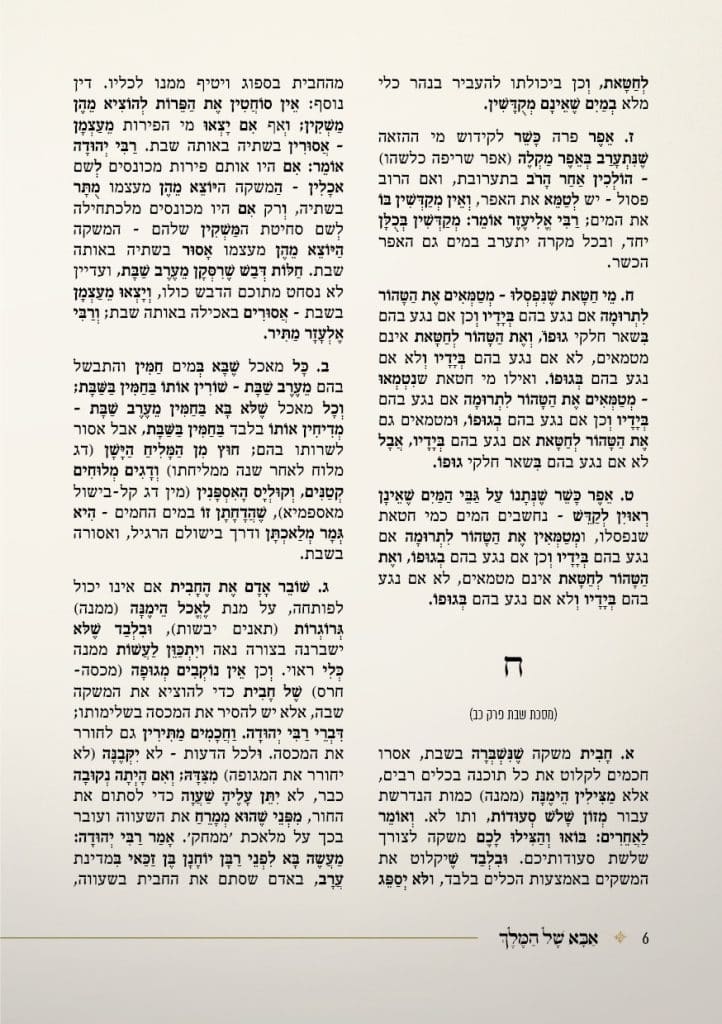 סדר לימוד משניות לכ' מנחם אב – התאחדות החסידים לקבלת פני משיח