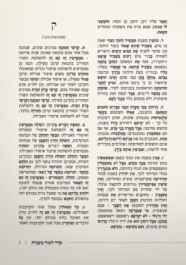 סדר לימוד משניות לכ' מנחם אב – התאחדות החסידים לקבלת פני משיח