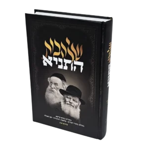 שלהבות התניא