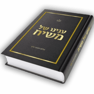 ענינו של משיח