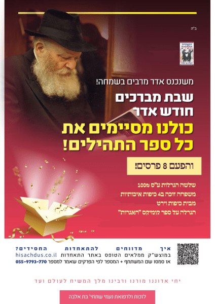 מבצע תהילים שבת מברכים חודש אדר ב | התאחדות החסידים לקבלת פני משיח