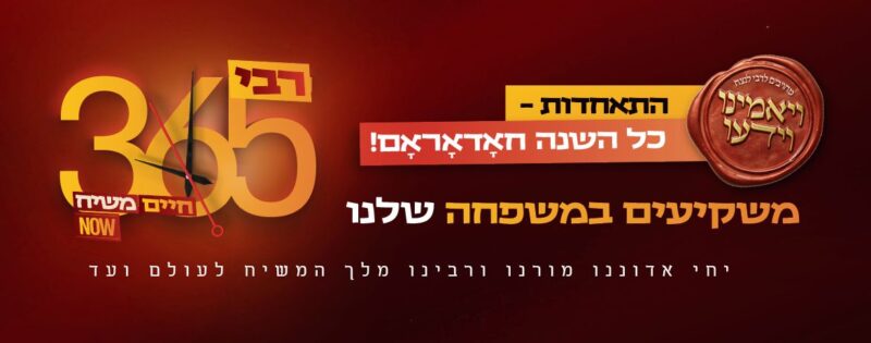 התאחדות החסידים — 365 ימים, כל השנה חד-אדראם
